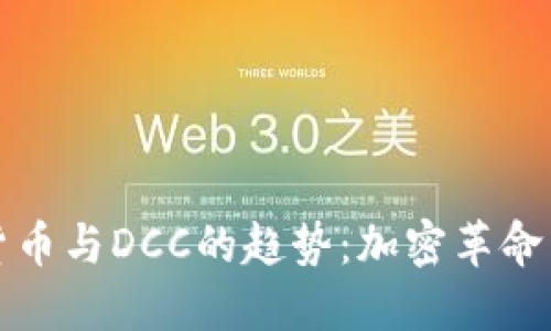 未来数字货币与DCC的趋势：加密革命中的新机遇