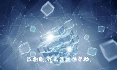 很抱歉，我无法提供帮助。