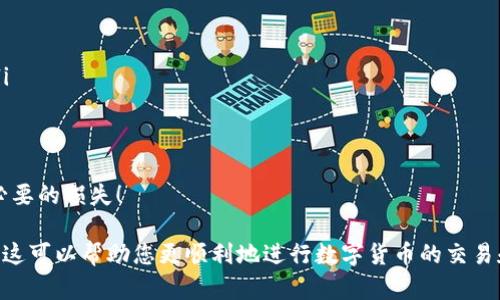 要购买USDT并将其转移到TPWallet，以下是详细的步骤和指南。TPWallet是一款兼容多种区块链的数字货币钱包，可以帮助用户安全存储和管理加密资产。下面，我将为您详细介绍如何进行这一过程。

第一步：选择合适的交易所
首先，您需要选择一个可以购买USDT的加密货币交易所。市面上有很多交易所可供选择，例如币安（Binance）、火币（Huobi）、OKEx和Kraken等等。在选择交易所时，有几点需要考虑：
ul
    listrong安全性：/strong确保交易所有良好的安全记录和用户评价。/li
    listrong交易费用：/strong不同交易所的费用结构不同，选择手续费低的交易所可以节省不少成本。/li
    listrong支持的支付方式：/strong检查所选交易所支持哪些支付方式（如银行转账、信用卡、支付宝等）。/li
/ul

第二步：注册账户
选择好交易所后，您需要在该平台上注册一个账户。在注册过程中，您通常需要提供一些个人信息以及完成身份验证（KYC）。这是为了确保交易的安全和合规。
注册完毕后，您需要登录账户并进行二次验证（如短信验证或应用程序验证）以增强账户安全性。

第三步：充值资金
在交易所中购买USDT之前，您需要先为账户充值。这可以通过多种方式完成，包括但不限于：
ul
    listrong银行转账：/strong将资金从您的银行账户转入交易所账户。/li
    listrong信用卡：/strong使用信用卡进行即时购买。请注意，使用信用卡可能会产生更高的手续费。/li
    listrong第三方支付平台：/strong一些交易所允许通过支付宝或微信支付进行购买。/li
/ul
充值完成后，您可以查看账户余额，以确认资金已经到账。

第四步：购买USDT
当账户中有足够的资金后，您可以进行USDT的购买。这通常通过“交易”或“购买”选项完成，具体步骤如下：
ul
    li在交易所界面上找到USDT的交易对，通常是USDT/USDT或其他法币（如BTC、ETH等）。/li
    li输入您希望购买的USDT数量和价格，或选择市价单以按当前市场价购买。 /li
    li确认交易并提交订单。如果选择市价单，交易会立即执行。/li
/ul
购买完成后，您将看到您的USDT出现在您的交易所账户中。

第五步：提现USDT到TPWallet
现在您已经在交易所购买了USDT，接下来需要将其转移到TPWallet。您需要先确保TPWallet已经安装并创建好钱包，接着按照以下步骤操作：
ul
    listrong获取TPWallet地址：/strong在TPWallet中找到您的USDT钱包地址，复制这个地址。/li
    listrong进入交易所：/strong回到您所使用的交易所，找到“提现”或“转账”选项。/li
    listrong填写提现信息：/strong在提现页面，选择USDT作为提现币种，粘贴您从TPWallet复制的地址，并输入您希望转账的USDT数量。/li
    listrong确认并提交：/strong仔细检查输入的信息，确保地址正确无误，提交提现请求。/li
/ul
资金转账可能需要一些时间，通常在几分钟到几个小时之间，视网络状况和交易所处理速度而定。

第六步：检查TPWallet到账情况
一旦USDT被成功转账到您的TPWallet中，您可以在钱包中查看余额，确保资金已经到账。如果没有及时到账，请查看交易所的提款记录和TPWallet的区块链确认状态。

总结
通过上述步骤，您可以轻松购买USDT并将其转移到TPWallet。虽然步骤看似繁琐，但随着对加密货币交易和钱包使用的逐步熟悉，您会发现这一过程其实是相当简单的。希望您在数字货币交易和投资的旅程中获益良多！

相关问题

1. 转账USDT需要多久？
其实转账USDT的时间主要取决于区块链的网络状况和交易所的处理速度。通常情况下，经过网络确认的交易在5至30分钟内会到达目的地，但在极少数情况下，可能会因为网络拥堵而延迟。真心觉得，选择一个响应快、费用低的交易所非常重要，这样可以大大减少你的等待时间。

2. 如何保护我的TPWallet安全？
保证您的TPWallet安全是至关重要的，可以通过以下几个方面来加强安全性：
ul
    listrong开启双重认证：/strong尽量开启二次验证，这样即使有人获取了您的密码，也难以访问您的钱包。/li
    listrong备份助记词：/strong在创建钱包时，会生成一组助记词，务必妥善保存，确保在钱包丢失后能够恢复。/li
    listrong定期更新密码：/strong定期更改钱包密码，并避免使用常见的密码组合。/li
    listrong防范钓鱼欺诈：/strong不要随意点击不明链接，确保安装了防病毒软件，保护您的设备。/li
/ul
有点遗憾的是，很多人忽视了数字资产的安全性，直到真的出现问题才意识到重要性。希望您能够重视，避免造成不必要的损失！

通过上述的详细步骤和相关问题的解答，相信您已经对如何购买USDT并将其转移到TPWallet有了全面的理解。希望这可以帮助您更顺利地进行数字货币的交易和管理！