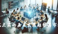 数字货币试点商的未来发展趋势与市场前景分析
