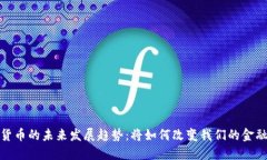 数字货币的未来发展趋势：将如何改变我们的金