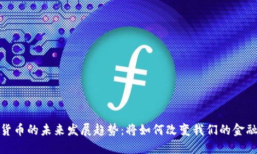 数字货币的未来发展趋势：将如何改变我们的金融世界
