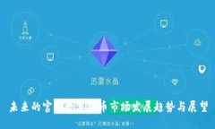 未来的官方数字货币市场发展趋势与展望