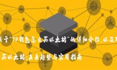 当然可以，以下是关于“TP钱包怎么买以太坊”的