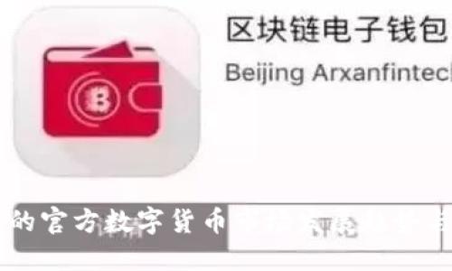 未来的官方数字货币市场发展趋势与展望