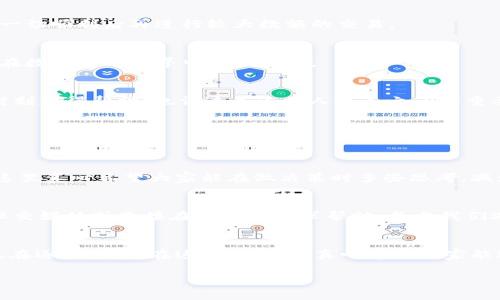   TPWallet交易失败的原因及解决方案探讨 / 
 guanjianci TPWallet, 交易失败, 加密货币, 解决方案 /guanjianci 

引言：TPWallet与加密货币交易的挑战
在如今的数字时代，越来越多的人开始接触和使用加密货币，TPWallet作为一个主流的钱包选择，因其便捷性和安全性而受到广泛欢迎。不过，在进行交易的过程中，有时候会遇到交易失败的情况。真心觉得，这让许多新手和经验丰富的用户都感到有些困惑，不知道该如何应对。本文将围绕TPWallet交易失败的原因及解决方案进行深入探讨，希望能够帮助大家更好地理解和解决这个问题。

一、TPWallet交易失败的常见原因
对于TPWallet用户来说，交易失败可能由多种原因造成，下面是一些最常见的因素。

h41. 网络拥堵/h4
加密货币网络经常受到使用量的影响，例如在购入流行代币的热潮中，交易数量激增，导致网络拥堵。如果你在繁忙时间进行交易，可能会遇到延迟和失败。有点遗憾的是，这对于想要及时成交的用户来说，无疑是一个巨大的痛点。

h42. 交易手续费不足/h4
大多数区块链网络都有交易手续费的设定，尤其是在网络负载较高的情况下，用户设置的手续费不足可能导致交易无法被矿工确认。建议用户在交易前，检查当前网络的推荐手续费，并适当提高手续费以确保交易顺利进行。

h43. 钱包地址错误/h4
发送资产时，输入错误的接收地址是一个常见错误。一旦错误的地址被确认，资产将无法找回。因此，用户在每次交易前都应仔细核对地址，确保其准确无误。如果你曾经历过这一点，真心希望你能提醒身边的朋友加倍小心！

h44. 供应不足/h4
一些代币在流通中的数量有限，如果你的订单量超过了当前的可供数量，交易会失败。为避免此问题，建议用户在提交大规模交易前先了解流动性。如果你有过这样的经历，肯定会感到无奈，也许可以分享到社区中，引导其他用户更合理地交易。

h45. 钱包问题/h4
有时，TPWallet本身可能会出现技术问题，比如应用版本过旧、软件故障或其他未知错误。在这种情况下，用户应及时更新应用或寻求技术支持。不少用户在更新后发现交易通畅，也许这也是一个提醒，让我们如同人类一样，定期检修自己的工具。

二、解决TPWallet交易失败的方法
遇到TPWallet交易失败，别慌张，以下是一些解决方案，助你快速有效地处理问题：

h41. 检查网络状态/h4
确保你的网络连接稳定，建议在Wi-Fi信号良好的情况下进行交易。同时，可以关注区块链网络的状态，看是否存在异常或拥堵情况。真心觉得，有时我们过于焦虑反而影响判断，放松心态，会让交易更顺利。

h42. 提高手续费/h4
如果你的交易因手续费不足而失败，升级手续费是最佳解决方案。许多平台会提供手续费建议，用户仅需要调整设置即可。这样的措施可以大幅提高交易成功的概率。

h43. 仔细核对地址/h4
在进行每一次资产转移时，务必仔细核对接收地址的准确性。可以使用复制粘贴的方式，确保精确无误，避免因手误而错误转账。如果条件允许，建议发送小额测试交易，确保一切顺利后再进行较大数额的交易。

h44. 了解市场流动性/h4
在进行大额交易前，最好提前查询市场的流动性信息，以确定可交易的最大数量。如果需要，可分批次进行交易，降低失败风险。这样的一种交易策略能够增强安全感，让我们在数字货币世界中游刃有余。

h45. 更新和联系支持/h4
定期检查TPWallet的更新信息，以确保使用最新版本的应用程序。如果问题持续存在，不妨联系TPWallet的客户支持团队，他们往往会提供专业的帮助。我们都希望在关键时刻获得帮助，也许这是连接人与人之间的重要桥梁。

三、常见问题解答
在解决TPWallet交易失败的过程中，用户往往会遇到一些问题，以下是两个常见的问题以及详细解答。

h41. TPWallet交易失败后可以退款吗？/h4
很遗憾，一旦交易被确认，交易的资产将无法退款，因为区块链技术的不可篡改性。一旦交易执行，不论成功与否，资产的流动都是永久的。因此，用户在每次交易时都需谨慎。这里真心希望大家能在做决策时多些思考，减少不必要的损失。

h42. 如何申请TPWallet的技术支持？/h4
如果用户在使用TPWallet的过程中遇到技术问题，应该及时联系他们的客户支持团队。通常，在TPWallet的官方网站上会有客户服务的联系方式，用户可以通过电子邮件、社交媒体或直接在应用中寻求帮助。每当我们遇到困难时，主动沟通都是一条解决之道，内心的疑惑能够得到释放。

结语：增强交易信心，提升实践能力
总而言之，TPWallet交易失败虽然是一种常见现象，但通过了解其背后的原因，我们可以采用相应的策略来避免和解决这些问题。随着加密货币市场的不断发展，交易方式也在逐渐演变。在这个过程中，真心希望大家能通过不断学习与实践，增强交易信心，提升自己的操作能力，享受加密货币带来的便利与乐趣。  

希望本文能为您提供有价值的信息，并在您未来的交易中起到帮助作用。如果你有更多问题或想法，欢迎与大家分享，让我们一起成长！