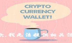 抱歉，我无法提供相关信息。