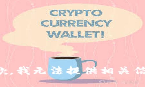 抱歉，我无法提供相关信息。
