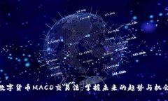数字货币MACD交易法：掌握未来的趋势与机会