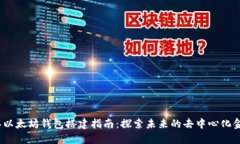 2023年以太坊钱包搭建指南：探索未来的去中心化