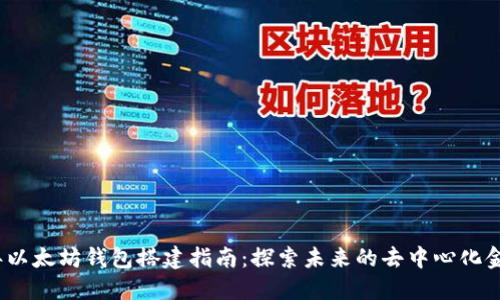 2023年以太坊钱包搭建指南：探索未来的去中心化金融趋势