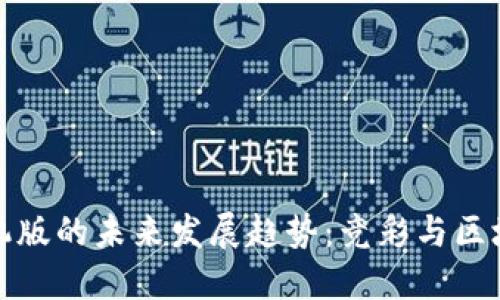 以太坊钱包手机版的未来发展趋势：竞彩与区块链的完美结合