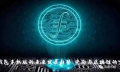 以太坊钱包手机版的未来发展趋势：竞彩与区块
