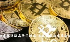数字货币骗局防范指南：未来发展的重要趋势
