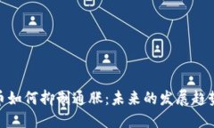 数字货币如何抑制通胀：未来的发展趋势与影响