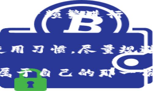  TP钱包切换以太坊链的详细指南与未来发展趋势 / 
 guanjianci TP钱包,以太坊链,数字货币,区块链技术 /guanjianci 

引言
随着区块链技术的快速发展和数字货币的普及，越来越多的人开始关注如何使用各种钱包进行资产管理。TP钱包作为一个相对新兴的数字资产钱包，在提供多链支持的同时，兼具了用户体验和安全性。今天，我们就来聊一聊TP钱包怎么切换以太坊链这个话题，以及它在未来发展中的潜力。

什么是TP钱包?
TP钱包是一个支持多种区块链资产管理的钱包，它不仅支持以太坊，还涵盖了比特币、EOS等多条公链。TP钱包的界面友好，操作简便，使得用户能够毫无压力地管理自己的数字资产。同时，TP钱包也提供了一些去中心化应用（DApp）的功能，用户可以通过它直接与区块链进行互动。可以说，TP钱包在用户体验和功能上都有相当不错的表现。

怎么切换到以太坊链?
切换到以太坊链的步骤其实非常简单，有时候新用户会对钱包界面的操作感到陌生，这里就给出一个详细的指引。

ol
listrong打开TP钱包：/strong首次打开钱包后，需要先登录你的账户。如果你是新用户，记得进行注册并妥善保管备份助记词。/li
listrong进入钱包设置：/strong在主界面，通常会有一个“设置”或“更多”选项，点击进入。/li
listrong选择区块链网络：/strong在设置中，有一个“网络”或“链选择”选项。点击此选项，你将会看到当前支持的多个区块链网络。/li
listrong切换到以太坊链：/strong寻找以太坊（Ethereum）选项，点击选择。此时钱包会自动切换到以太坊链，并显示当前以太坊网络的相关状态和信息。/li
listrong确认切换：/strong完成该操作后，检查钱包余额和先前的交易记录，确保切换成功。/li
/ol

TP钱包与以太坊链的未来发展趋势
虽然我们今天关注的是如何切换以太坊链，但不可否认的是，区块链技术和数字货币行业正在快速发展。在这一过程中，TP钱包将如何适应这些变化，提升用户体验和更好的满足市场需求呢？

一方面，TP钱包面临着用户不断增加和需求多样化的挑战。为了更好地服务于用户，钱包提供商可能会增加对不同区块链的支持。比如在未来，除了已经支持的网络外，也可能会加入更多新兴的区块链项目，以吸引越多的用户加入。

另一方面，TP钱包也可能会加强去中心化金融（DeFi）功能的整合。DeFi毫无疑问是数字货币行业的一大趋势。TP钱包若能为用户提供便捷的DeFi服务，比如借贷、流动性挖矿等，将使其在众多钱包中脱颖而出。

可能相关问题一：TP钱包安全吗?
这是很多用户在选择数字货币钱包时都会思考的问题。实际上，TP钱包的安全性在于其设计和用户的使用习惯。如果你妥善保管自己的私钥和助记词，通常能够避免大部分安全问题。此外，TP钱包也提供了多种安全措施，比如二次验证和密码保护等，确保用户的资产安全。

当然，任何电子产品都有可能面临网络攻击等风险，这里真心觉得用户在使用钱包时，要保持高度的警惕，不要随意点击陌生链接，并定期检查账户的安全状态。

可能相关问题二：TP钱包有手续费吗?
使用TP钱包进行交易或转账时，确实会有一定的手续费。这个手续费会根据以太坊链的网络拥堵情况而变化。在网络高峰期，手续费可能会上升，这在一定程度上是由于以太坊链的设计所决定的。

虽然手续费在数字货币交易中是常态，但用户可以通过选择在网络拥堵较小的时段进行交易，来降低交易费用。此外，通过不断学习市场的动态，我们也可以在手续费上下些功夫，尤其是对于频繁进行小额交易的用户，这可是个省钱的小技巧。有点遗憾的是，目前在费用减免方面，TP钱包还没有特别明显的优惠政策。

总结
总之，TP钱包是一个功能强大且易于使用的数字货币钱包，为用户提供了多样化的链选择和良好的操作体验。尽管当中也会有一些关于安全性和手续费的问题，但只要我们保持良好的使用习惯，尽量规避风险，就能更好地享受数字货币的便捷带来的便利。而关于未来，TP钱包将如何在激烈的市场竞争中找到自己的定位，以及如何适应快速变化的区块链趋势，这些都值得我们拭目以待。 

希望今天的介绍能帮助到你们，切换以太坊链的操作其实并不复杂，只要通过简单的几个步骤，就能让你轻松管理自己在以太坊上的虚拟资产。希望大家能够在数字货币的世界中，找到属于自己的那一份快乐与财富。期待未来能看到TP钱包在区块链行业表现出更多可能性的创新与蜕变。