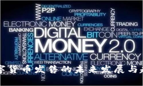 中国数字货币发售的未来发展与趋势分析
