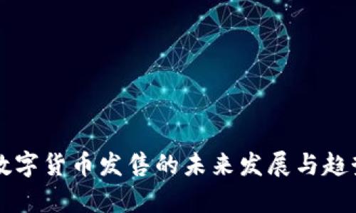 中国数字货币发售的未来发展与趋势分析