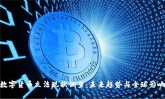 数字货币立法现状调查：未来趋势与全球影响