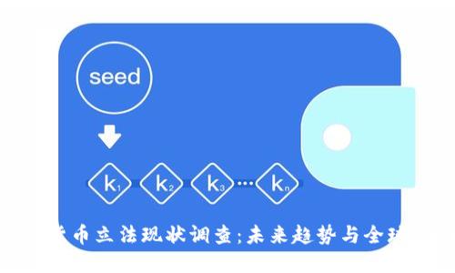 数字货币立法现状调查：未来趋势与全球影响