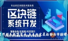 星辉娱乐数字货币：未来的发展趋势与市场前景