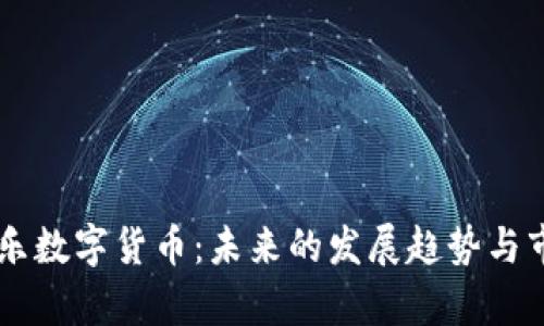 星辉娱乐数字货币：未来的发展趋势与市场前景
