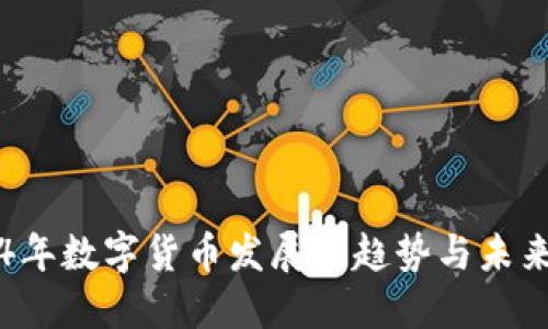 2024年数字货币发展的趋势与未来展望
