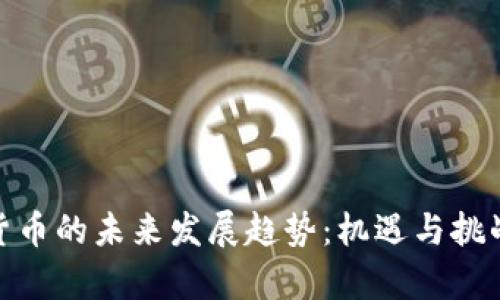 数字货币的未来发展趋势：机遇与挑战并存