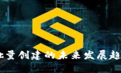 IM钱包批量创建的未来发展趋势与应用