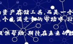   以太坊钱包出售的未来发展趋势与市场分析 /