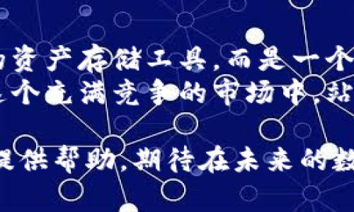   以太坊钱包出售的未来发展趋势与市场分析 / 
 guanjianci 以太坊钱包, 加密货币, 数字资产, 营销策略 /guanjianci 

引言：以太坊钱包的崛起
说到以太坊钱包，很多人可能会在脑海中浮现出一个充满未来感的画面。以太坊作为一种开创性的区块链平台，不仅支持智能合约，还为用户提供了安全和便利的数字资产存储解决方案。近年来，以太坊钱包的需求随着加密货币市场的不断升温而逐渐攀升。因此，讨论以太坊钱包的买卖和未来趋势无疑是一个充满潜力的话题。

以太坊钱包的市场现状
在进入以太坊钱包的未来趋势之前，我们先来看看它当前的市场现状。根据相关数据，2023年，全世界对加密货币的接受度显著提高，越来越多的人开始关注以太坊数字资产的管理。以太坊钱包的数量呈现出爆发式的增长，提供了多种不同的功能供用户选择：从简单的存储以太坊（ETH）到支持多种代币交易，无疑为用户提供了丰富的选择。

以太坊钱包的种类
以太坊钱包通常分为热钱包和冷钱包。热钱包是指在线钱包，用户可以随时随地使用，与互联网连接。冷钱包则是指离线钱包，通常被认为是更安全的选择，适合长时间储存数字资产。
热钱包如MetaMask和Trust Wallet受到广泛欢迎，因为它们便于交易和管理。而冷钱包如Ledger和Trezor，则因其较高的安全性受到了重视。选择哪种钱包，往往取决于用户个人的需求与风险承受能力。

以太坊钱包的出售潜力
虽说以太坊钱包本身是数字资产的存储工具，但在未来，它的出售潜力也在不断显现。例如，市场上有许多公司和个人开始关注如何进行以太坊钱包的定制化开发，甚至提供“一对一”的客户服务。
有点遗憾的是，目前仍有一些用户对于将钱包出售持保留态度，担心在这个数字资产价值巨大的时代，钱包的安全性问题可能带来损失。然而，越来越多的技术进步和安全措施正在被引入，这增强了人们对以太坊钱包交易的信心。

未来趋势：以太坊钱包交易的深化
随着区块链技术的不断发展，以太坊钱包的未来将呈现出新的面貌。无论是功能的拓展还是市场的变化，都可能成为推动钱包交易深化的关键因素。想象一下，一个拥有智能合约功能的以太坊钱包，用户可以通过简单的操作轻松处理复杂的交易，听起来是不是非常吸引人？
另外，随着区块链技术的不断普及，用户对以太坊钱包的需求会更加多样化。未来的以太坊钱包将会提供更多个性化的服务，以满足不同用户的需求。

可能相关问题一：以太坊钱包安全吗？
这是一个真心值得关注的问题，对于许多已经或准备进入加密货币市场的用户来说，钱包的安全性至关重要。即便是最安全的系统也可能遭受攻击，因此了解安全措施是每位用户的责任。
冷钱包通常被认为是最安全的选择，因为它们不与互联网连接，这使得黑客很难入侵。但即便是这样，用户也需要妥善保管私钥，确保它们不落入错手。
热钱包虽然便捷，但由于其连接到互联网，面临的一定安全风险。许多热钱包服务商都在不断增强安全性能，如采用双重身份验证、加密存储等。尽管如此，用户始终需提高警惕，不随意点击不明链接或下载不明文件。

可能相关问题二：如何选择合适的以太坊钱包？
选择适合的以太坊钱包显得尤为重要，尤其是在当前加密市场日益复杂的背景下。首先，用户应根据自身的需求考虑钱包的类型。如果你是频繁交易的投资者，那么热钱包可能更适合你；但如果你只是简单的储存投资，冷钱包无疑会更加安全。
其次，钱包的使用体验也是一个重要因素。界面友好、操作简单的钱包，往往会让用户在操作时更加轻松愉快。此外，社区的支持和评估也不可忽视，大多数成功的项目都有一个活跃的用户社区，他们能为新用户提供帮助和建议。
最后，检查钱包的安全措施也是必要的。选择那些经过第三方审核、并在行业中拥有良好声誉的钱包服务商，会让你的资产更加安心。

结尾：展望未来，勇敢追梦
展望未来，以太坊钱包的市场前景广阔，我们有理由相信，随着加密技术的进步和社会的接受度提高，钱包的交易方式将不断创新。以太坊钱包将不再是单一的资产存储工具，而是一个功能丰富、可定制化的资产管理平台。
结尾的时候，真心想对所有关注以太坊钱包的朋友们说，我们都在为未来而奋斗，而未来是属于敢于追梦的人的。掌握住这次数字资产革命的机遇，让我们在这个充满竞争的市场中，站稳脚跟，实现自我价值。

在如今的区块链技术快速发展、大量用户进入市场的背景下，以太坊钱包的买卖潜力和未来发展趋势值得我们深入探讨。希望本文能够为您在这方面的理解提供帮助，期待在未来的数字资产浪潮中，一起迎接更加美好的明天！