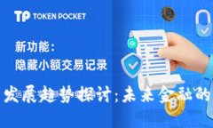 数字货币发展趋势探讨：未来金融的变革之路