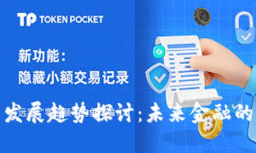 数字货币发展趋势探讨：未来金融的变革之路