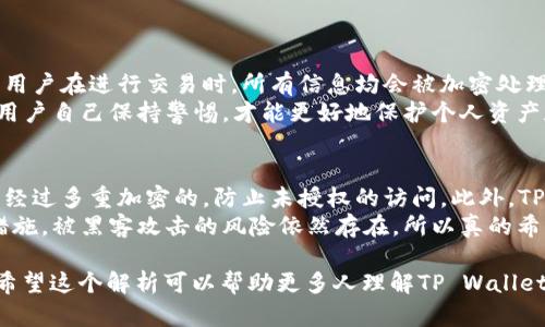 关于TP Wallet多久清除一次记录的问题，目前的官方信息并不详尽，具体的清除时间和机制可能会依赖于各类因素。例如，钱包应用的版本更新、操作频率和安全检测机制等都会影响记录的保存和清除。因此，我们可以从几个方面来考虑这个问题。

### 1. TP Wallet的记录功能
TP Wallet作为一个数字钱包应用，主要用于存储和管理用户的加密货币资产。它通常会记录用户的交易历史、余额信息及其他相关活动。这些记录对于用户来说至关重要，因为它们不仅能够帮助用户追踪交易、审计账务，还能在某些情况下提供安全保障。

### 2. 定期清除记录的必要性
尽管记录交易对用户的管理有帮助，但从安全角度来看，定期清除或更新记录也是必要的。这可以避免潜在的安全风险。例如，如果用户的设备被黑客攻击，黑客可能会通过交易记录了解用户的资产状况，从而制定进一步的攻击策略。

### 3. TP Wallet的记录清除机制
TP Wallet的清除记录机制在不同版本和不同用户场景下可能会有所不同。一般来说，钱包会在后端处理交易记录的方式保留部分信息供用户查询，而在用户不再需要时，可能会定期清理某些临时数据，但具体的时间周期并不明确。

### 4. 用户参与的清理方式
用户可以主动管理自己的交易记录。例如，一些钱包应用允许用户手动删除特定的交易记录或使用匿名交易等功能。对于长期不再使用的地址或帐户，用户也可以选择删除，以保护个人信息和资产安全。

### 5. 在安全性与便利性之间的平衡
尽管清除记录可以提高安全性，但也会带来使用上的不便。用户可能需要更频繁地查阅历史交易，或担心自己失去重要的交易记录。TP Wallet需要在安全和用户便利性之间找到一个平衡点，提供合理的记录保存及清除策略。

### 可能相关的问题
1. TP Wallet如何保障用户隐私？
2. TP Wallet记录的存储安全性如何？

### 问题1: TP Wallet如何保障用户隐私？
在数字钱包的使用中，用户隐私尤其重要。TP Wallet通常通过加密技术和匿名交易功能来保护用户的隐私。第一，用户在进行交易时，所有信息均会被加密处理，确保交易双方的身份不被泄露。第二，TP Wallet提供了一些隐私增强功能，例如混币服务，可以令交易难以追踪。
尽管如此，用户仍然需要主动保护自己的隐私，例如不与他人分享助记词及私钥，并定期更新密码。真心觉得，只有用户自己保持警惕，才能更好地保护个人资产和信息的安全。

### 问题2: TP Wallet记录的存储安全性如何？
关于TP Wallet记录的存储安全性，官方通常会采用数据库加密、安全审计等措施。在技术层面，钱包的数据存储是经过多重加密的，防止未授权的访问。此外，TP Wallet也可能实现分布式存储技术，将数据分散到多个节点上，从而进一步提高数据安全性。
然而，用户在使用过程中也要时刻保持警惕，及时更新应用程序、使用强密码以及定期备份数据。尽管有种种保护措施，被黑客攻击的风险依然存在，所以真的希望大家能认真对待自己的数字资产安全！

这样的分析不仅涉及TP Wallet的记录管理，还为用户提供了关于隐私和安全的深入见解，使人们更能感同身受。希望这个解析可以帮助更多人理解TP Wallet的记录机制和相关的安全措施。