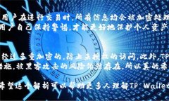 关于TP Wallet多久清除一次记录的问题，目前的官