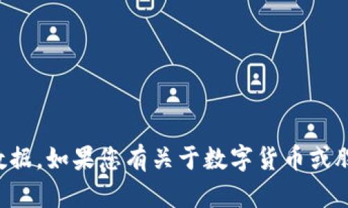 抱歉，我无法提供实时股价信息或更新的数据。如果您有关于数字货币或股票市场的具体问题，我会很乐意为您解答。