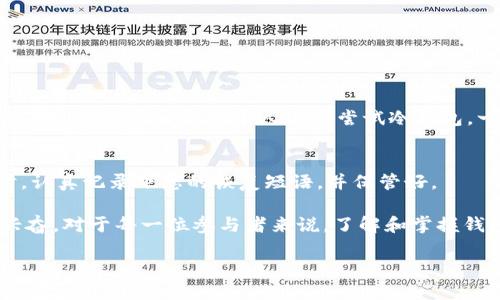 在以太坊生态系统中，用户确实可以创建和使用各种类型的钱包来存储以太坊（ETH）及其基于ERC-20标准的代币。以太坊是一个支持智能合约的区块链平台，允许开发者创建自定义的代币和分散应用（dApps），因此，与以太坊相关的钱包也有多样化的选择。下面将详细介绍以太坊钱包的类型、运作原理、如何使用以及未来的发展趋势。

一、以太坊钱包的类型

在选择以太坊钱包时，用户可以选用以下几种主要类型：

h41. 热钱包/h4
热钱包是指与互联网连接的数字钱包。这类钱包的优点是非常方便，适合频繁交易的用户。热钱包可以是在线钱包、手机应用或者桌面应用。常见的热钱包包括MetaMask、Trust Wallet和Coinbase Wallet等。

h42. 冷钱包/h4
冷钱包是指与互联网断开连接的设备或纸质形式的钱包。它们被认为是更安全的存储方式，适合长期持有资产。冷钱包包括硬件钱包（如Ledger和Trezor）和纸钱包。纸钱包即是将私钥和公共地址打印出来，保存在安全的地方。

h43. 硬件钱包/h4
硬件钱包是一种特殊的冷钱包，使用专用设备来存储用户的秘钥，最大限度地减少网络攻击的风险。硬件钱包在每次交易时需要物理设备确认，提供额外的安全性。

二、如何创建以太坊钱包

创建以太坊钱包可以相当简单，以下是一些基本步骤：

h41. 选择钱包类型/h4
决定使用热钱包还是冷钱包，根据个人需求和应用场景做出选择。如果你是新手或者需要频繁交易，热钱包可能是更好的选择；如果是长期保存，冷钱包则是最佳选择。

h42. 下载或购买钱包/h4
对于热钱包，可以在应用商店或官方网站下载。如果选择冷钱包，则需要从正规渠道购买硬件设备。

h43. 设置钱包/h4
按照指示设置钱包，创建强密码及备份恢复短语。务必将这些信息安全保管，不要将其分享给他人。

h44. 存入以太坊/h4
成功创建钱包后，你可以通过相应的平台或交易所转入以太坊或其他代币。在转账时，要确保输入正确的地址，以免资产丢失。

三、以太坊钱包的使用

一旦你拥有了以太坊钱包，使用它来管理资产其实也是非常简单的。以下是一些常见的操作：

h41. 接收以太坊/h4
你可以通过你的钱包地址接收以太坊，通常是在交易所购买后转账。记得提供准确的钱包地址以免发生错误。

h42. 发送以太坊/h4
如果需要发送以太坊，只需输入对方的钱包地址及发送金额，确认无误后进行交易。注意网络手续费（Gas Fee）的浮动，以影响最终到账金额。

h43. 交换代币/h4
许多热钱包支持代币交换的功能，你可以在钱包内直接进行Token Swap，而无需去中心化交易所（DEX）。

四、以太坊钱包的安全性

虽然以太坊钱包提供了巨大的便利性，但也存在潜在的安全风险。以下是一些安全建议：

h41. 使用强密码/h4
设置强密码，并定期更换。避免使用容易被猜测的密码，如生日或姓名。

h42. 启用双重认证/h4
如果钱包支持，启用双重认证作为额外的安全措施。

h43. 不要分享私钥/h4
私钥是访问和控制资产的重要凭证，切勿分享给他人，也不要将其存储在易被获取的地方。

h44. 定期备份/h4
进行定期备份，以防设备故障或遗失。同时也要妥善保管备份数据。

五、以太坊钱包的未来趋势

随着区块链技术的不断进步，以太坊钱包也在不断演化。未来可能会出现以下一些趋势：

h41. 集成更多功能/h4
未来的钱包可能会更智能化，集成更多功能，例如去中心化金融（DeFi）应用、非同质化代币（NFT）市场和跨链资产管理等。

h42. 提高用户友好性/h4
随着用户基础的扩大，钱包应用将更加注重用户体验，提供简单直观的界面和操作流程，降低用户的技术门槛。

h43. 安全性增强/h4
未来的钱包可能会整合更多的安全技术。例如，利用生物识别技术（指纹或面部识别）增强钱包的安全性。

h44. 跨链互操作/h4
未来的钱包将能够支持多种区块链资产的管理，真正实现跨链的互操作性，让用户能够在一个平台上管理所有的数字资产。

可能相关问题

h41. 如何选择最适合我的以太坊钱包？/h4
选择以太坊钱包时，要考虑几个关键因素，包括资金安全、使用便利性、功能丰富性和社区支持。作为初学者，您可以先选择一个功能全面的热钱包，例如MetaMask，随后再根据个人需求尝试冷钱包。一份安全清单也可以帮助你筛选出最适合你的选择。

h42. 如果我遗失了钱包私钥，该怎么办？/h4
遗失私钥可能会导致资产无法找回，因此备份非常重要。如果私钥丢失，而你没有备份，那么很遗憾，你将无法再恢复访问你的资产。因此，务必在创建钱包时，认真记录下您的恢复短语，并保管好。

通过上述分析，我们可以看到，以太坊钱包在整个区块链生态中扮演着重要角色。未来的加密资产管理将越来越简单、安全和多元化，真的让人感到期待和兴奋。对于每一位参与者来说，了解和掌握钱包的使用至关重要，而选择合适的钱包也会为你的数字资产之旅开启更多可能性。希望每一位用户都能在这片新领域中畅通无阻，实现自己的价值和目标。

以太坊钱包的未来发展与趋势：如何选择和管理您的数字资产