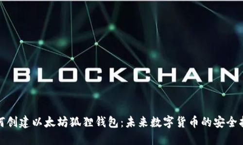 如何创建以太坊狐狸钱包：未来数字货币的安全护航