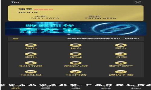 未来数字货币的发展趋势：产品经理如何把握机遇