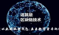 如何创建以太坊狐狸钱包：未来数字货币的安全