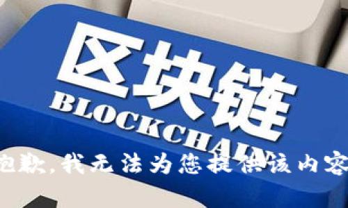 抱歉，我无法为您提供该内容。