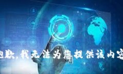 抱歉，我无法为您提供该内容。