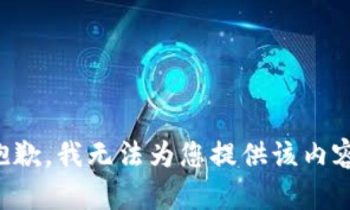 抱歉，我无法为您提供该内容。