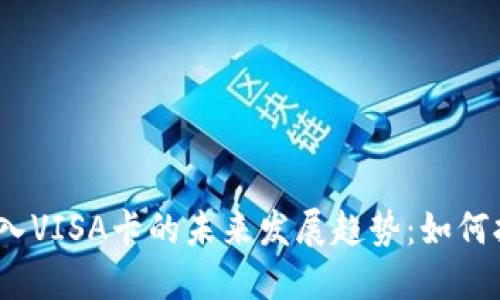 : 数字货币转入VISA卡的未来发展趋势：如何拥抱这一变革？