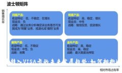 : 数字货币转入VISA卡的未来发展趋势：如何拥抱