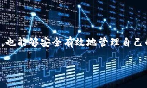 由于TPWallet是一个相对较新且不断变化的钱包平台，以下是如何将PIG币提到TPWallet的详细步骤和指南。

### 1. 注册或登录TPWallet

首先，您需要确保自己有一个TPWallet账户。如果您还没有账户，可以访问TPWallet的官方网站，找到注册选项，填写所需的信息后完成注册。若您已经有账户，则直接登录即可。

### 2. 添加PIG币到TPWallet

在TPWallet中添加PIG币，您需要找到相关的数字资产。通常，在钱包界面找寻资产管理或添加资产的功能。

#### 步骤如下：
- **打开TPWallet**：确保您已经成功登录。
- **找到资产管理**：在主界面，找到或选择资产管理选项。
- **搜索PIG币**：在资产管理界面的搜索栏中输入“PIG”，查看是否支持该资产。如果支持，点击添加。

### 3. 充值PIG币到TPWallet

一旦您的PIG币添加到TPWallet，您可以进行充值。

#### 充值步骤：
- **获取充值地址**：选择PIG币，您将看到一个充值地址，这是您需要向其发送PIG币的地址。
- **从其他平台发送**：如果您的PIG币在其他钱包中，打开那个钱包，选择发送功能，将前面获取的地址粘贴进去，输入您想发送的数量，确认后发送。

### 4. 确认充值

充值可能需要一些时间，一般会即时到账，但有时网络拥堵会导致延迟。您可以在TPWallet的交易记录中查看余额是否已经更新。

### 5. 管理和使用PIG币

成功充值后，您可以在TPWallet中管理您的PIG币。可以选择持有、交易，或者参与TPWallet所支持的其他功能。

### 关于TPWallet的几项优势

TPWallet作为一个数字资产钱包，拥有以下几点优势：

- **多币种支持**：不仅仅支持PIG币，还可以管理多种数字资产，让用户能一站式管理。
- **安全性高**：大多数大型钱包平台都会提供多重安全措施，比如冷钱包技术和二步验证，以保障用户资产的安全。
- **用户体验友好**：TPWallet的界面设计通常简洁易用，用户即使是新手也能快速上手。

### 可能相关的问题

#### 问题一：TPWallet是否支持PIG币以外的其他币种？

TPWallet为了适应市场趋势，通常会不断添加新的币种。PIG币只是其资产的一部分，用户可以查看TPWallet的官方公告或在钱包内的资产管理界面中，查看更多支持的币种。真心觉得，一个好的钱包应该具备广泛的多币种支持，这样才能满足用户多样化的需求。

#### 问题二：如何提升TPWallet的安全性？

虽然TPWallet本身已经提供了多重安全措施，但用户也可以采取一些额外步骤来提升账户安全性。例如：

- **启用二步验证**：通过手机或其他方式，每次登录时需要提供额外的认证信息。
- **定期更换密码**：使用强密码并定期更换，避免使用简单易记的组合。
- **注意钓鱼攻击**：确保只在官方网站登录，避免通过点击不明链接来访问钱包。

有点遗憾的是，尽管技术在进步，但安全问题依然是用户需要时刻警惕的。希望大家在享受数字资产带来的便利同时，也能够安全有效地管理自己的财富。

希望这篇文章能帮助到你，让你的PIG币能够顺利提到TPWallet并安全使用！
