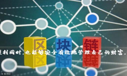 由于TPWallet是一个相对较新且不断变化的钱包平台，以下是如何将PIG币提到TPWallet的详细步骤和指南。

### 1. 注册或登录TPWallet

首先，您需要确保自己有一个TPWallet账户。如果您还没有账户，可以访问TPWallet的官方网站，找到注册选项，填写所需的信息后完成注册。若您已经有账户，则直接登录即可。

### 2. 添加PIG币到TPWallet

在TPWallet中添加PIG币，您需要找到相关的数字资产。通常，在钱包界面找寻资产管理或添加资产的功能。

#### 步骤如下：
- **打开TPWallet**：确保您已经成功登录。
- **找到资产管理**：在主界面，找到或选择资产管理选项。
- **搜索PIG币**：在资产管理界面的搜索栏中输入“PIG”，查看是否支持该资产。如果支持，点击添加。

### 3. 充值PIG币到TPWallet

一旦您的PIG币添加到TPWallet，您可以进行充值。

#### 充值步骤：
- **获取充值地址**：选择PIG币，您将看到一个充值地址，这是您需要向其发送PIG币的地址。
- **从其他平台发送**：如果您的PIG币在其他钱包中，打开那个钱包，选择发送功能，将前面获取的地址粘贴进去，输入您想发送的数量，确认后发送。

### 4. 确认充值

充值可能需要一些时间，一般会即时到账，但有时网络拥堵会导致延迟。您可以在TPWallet的交易记录中查看余额是否已经更新。

### 5. 管理和使用PIG币

成功充值后，您可以在TPWallet中管理您的PIG币。可以选择持有、交易，或者参与TPWallet所支持的其他功能。

### 关于TPWallet的几项优势

TPWallet作为一个数字资产钱包，拥有以下几点优势：

- **多币种支持**：不仅仅支持PIG币，还可以管理多种数字资产，让用户能一站式管理。
- **安全性高**：大多数大型钱包平台都会提供多重安全措施，比如冷钱包技术和二步验证，以保障用户资产的安全。
- **用户体验友好**：TPWallet的界面设计通常简洁易用，用户即使是新手也能快速上手。

### 可能相关的问题

#### 问题一：TPWallet是否支持PIG币以外的其他币种？

TPWallet为了适应市场趋势，通常会不断添加新的币种。PIG币只是其资产的一部分，用户可以查看TPWallet的官方公告或在钱包内的资产管理界面中，查看更多支持的币种。真心觉得，一个好的钱包应该具备广泛的多币种支持，这样才能满足用户多样化的需求。

#### 问题二：如何提升TPWallet的安全性？

虽然TPWallet本身已经提供了多重安全措施，但用户也可以采取一些额外步骤来提升账户安全性。例如：

- **启用二步验证**：通过手机或其他方式，每次登录时需要提供额外的认证信息。
- **定期更换密码**：使用强密码并定期更换，避免使用简单易记的组合。
- **注意钓鱼攻击**：确保只在官方网站登录，避免通过点击不明链接来访问钱包。

有点遗憾的是，尽管技术在进步，但安全问题依然是用户需要时刻警惕的。希望大家在享受数字资产带来的便利同时，也能够安全有效地管理自己的财富。

希望这篇文章能帮助到你，让你的PIG币能够顺利提到TPWallet并安全使用！