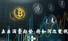 央行数字货币未来消费趋势：将如何改变我们的
