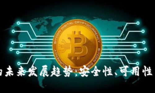 以太坊钱包在线的未来发展趋势：安全性、可用性与智能合约的融合