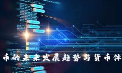 数字货币的未来发展趋势与货币体系创新